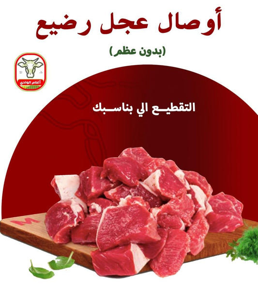 اوصال لحم عجل بدون عظم بالكيلو