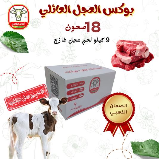 بوكس العجل العائلي