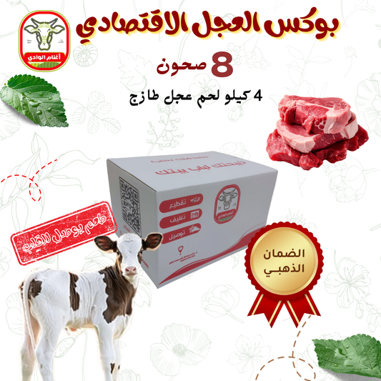 بوكس العجل الاقتصادي